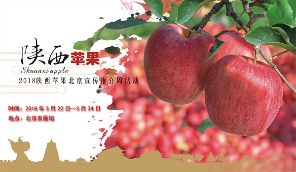2018年陕西苹果北京宣传推介周活动 将于3月22至24日举办