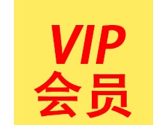 VIP会员365积分/年