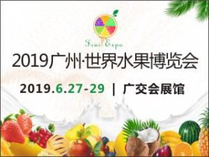 2019广州·世界水果博览会