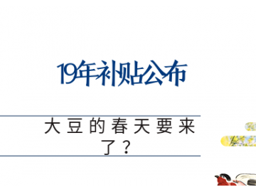 19年补贴公布 大豆的春天要来了？