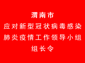 渭南市应对新型冠状病毒感染肺炎疫情工作领导小组组长令