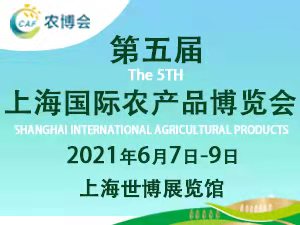 第五届上海农产品博览会