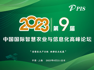 第九届中国国际智慧农业与信息化高峰论坛