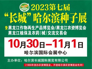 2023年第七届“长城” 哈尔滨种子展