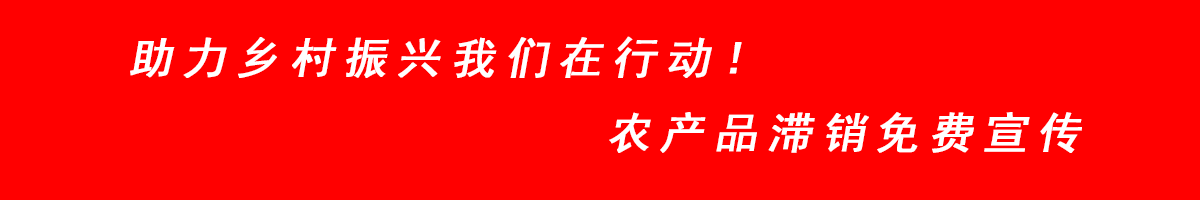 助力乡村振兴农产品滞销免费宣传