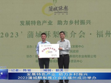 发展特色产业 助力乡村振兴 2023蒲城酥梨推介会在福州成功举办