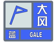 蒲城：大风蓝色预警（5月16）